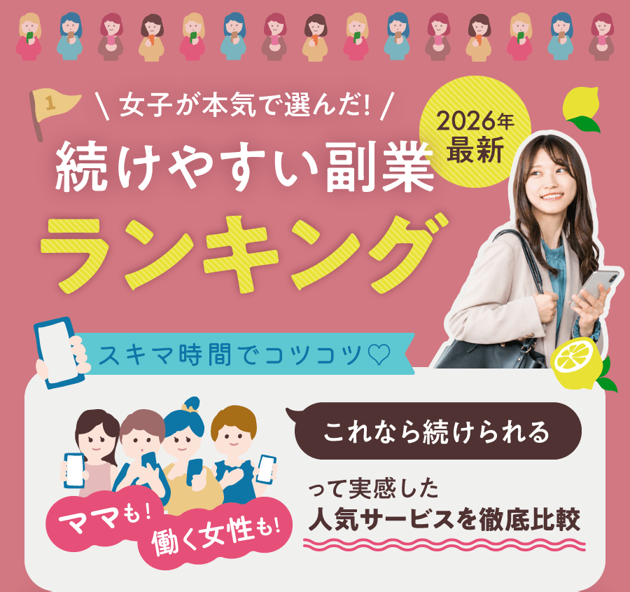 女性向け副業ランキング 2026年最新 女子が本気で選んだ！ 続けやすい副業ランキング スキマ時間でコツコツ ママも働く女性も「これなら続けられる」って実感した人気サービスを徹底比較 無料登録 未経験者大歓迎  初心者が稼げるスマホ副業ランキング おうち時間で収入UP?!