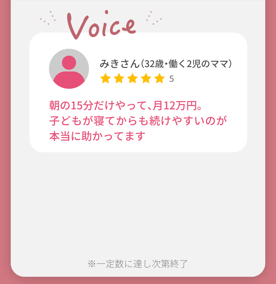 みきさん（32歳・働く2児のママ）朝の15分だけやって、月12万円。子どもが寝てからも続けやすいのが本当に助かってます 初心者でもOK
