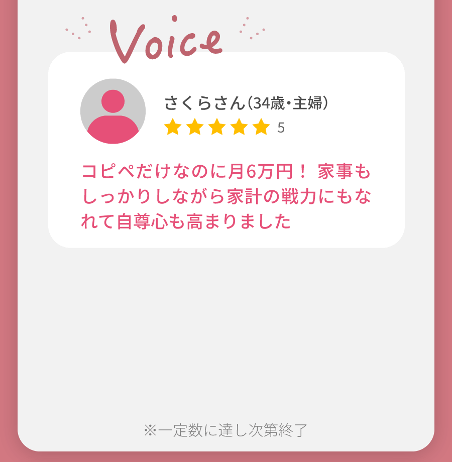 さくらさん（34歳・主婦）コピペだけなのに月6万円！ 家事もしっかりしながら家計の戦力にもなれて自尊心も高まりました スマホだけで始められる