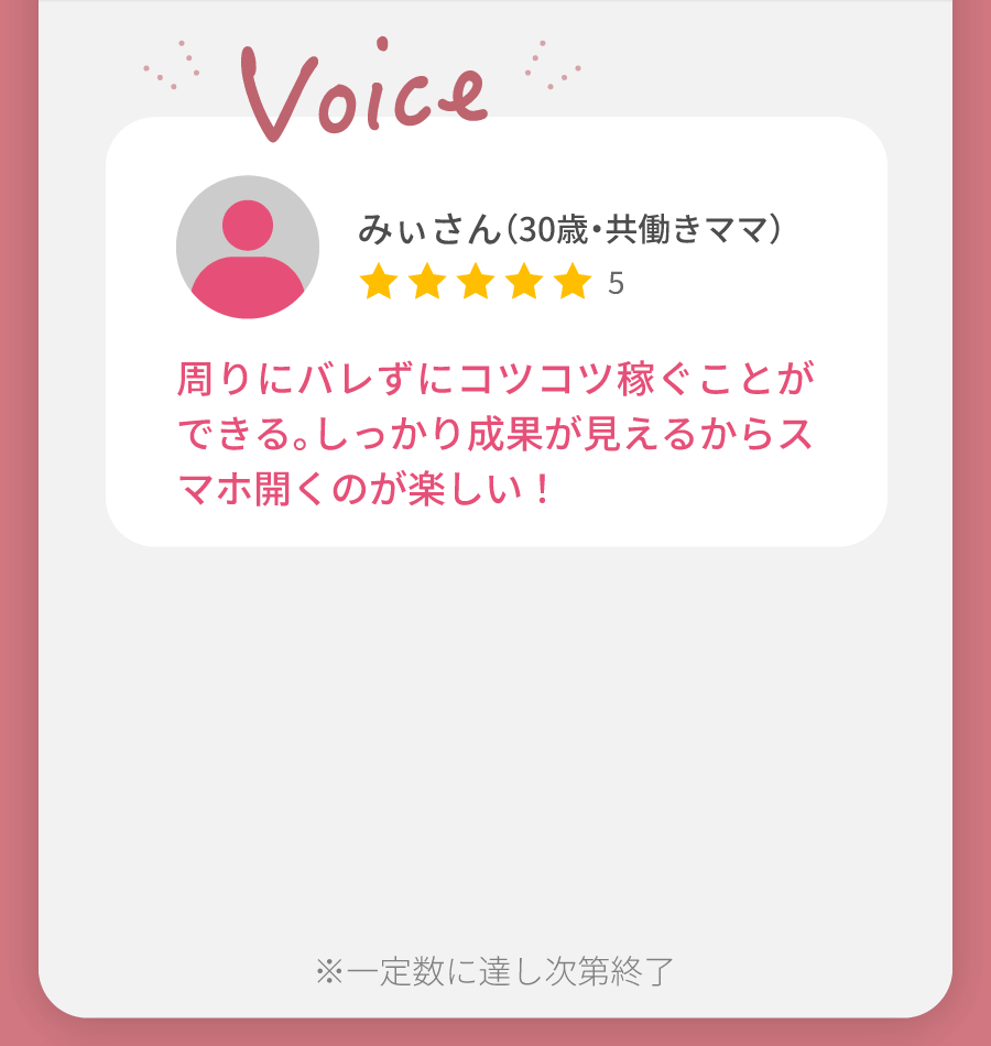 みぃさん（30歳・共働きママ） 周りにバレずにコツコツ稼ぐことができる。しっかり成果が見えるからスマホ開くのが楽しい！ 今すぐ無料でチェック
