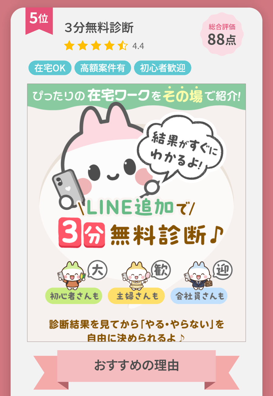 ３分無料診断 在宅OK 高額案件有 初心者歓迎 おすすめの理由