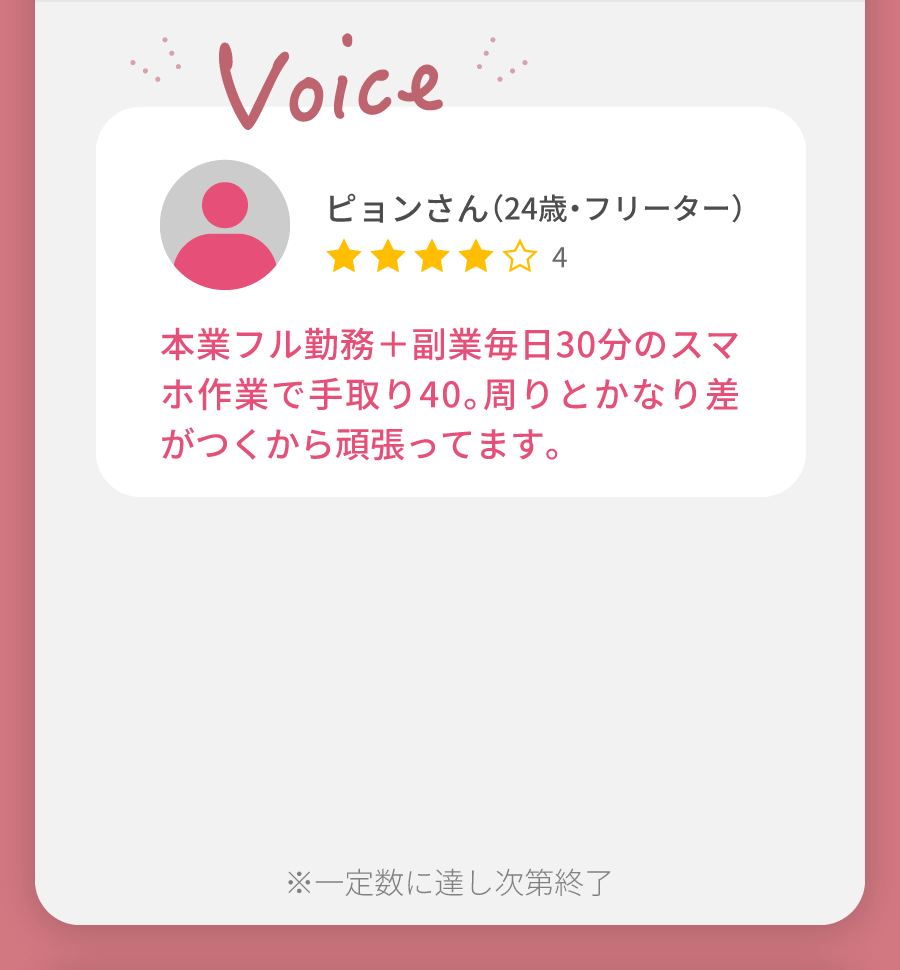 ピョンさん（24歳・フリーター） 本業フル勤務＋副業毎日30分のスマホ作業で手取り40。周りとかなり差がつくから頑張ってます。実績多数